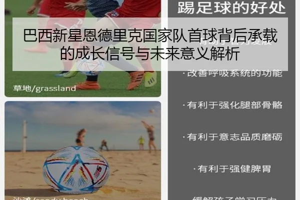 巴西新星恩德里克国家队首球背后承载的成长信号与未来意义解析