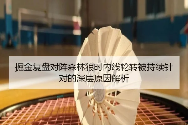 掘金复盘对阵森林狼时内线轮转被持续针对的深层原因解析