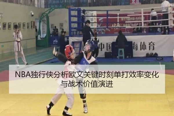NBA独行侠分析欧文关键时刻单打效率变化与战术价值演进 - kaiyun