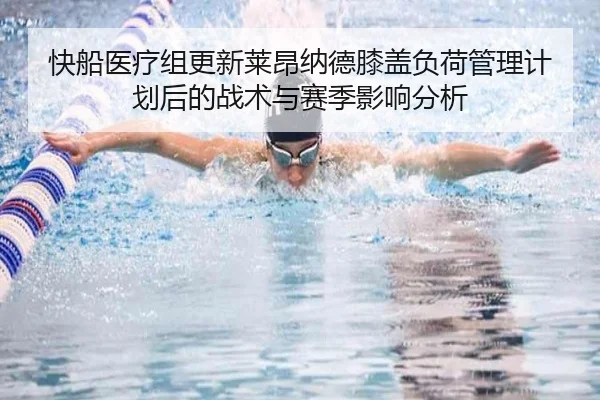 快船医疗组更新莱昂纳德膝盖负荷管理计划后的战术与赛季影响分析 | kaiyun
