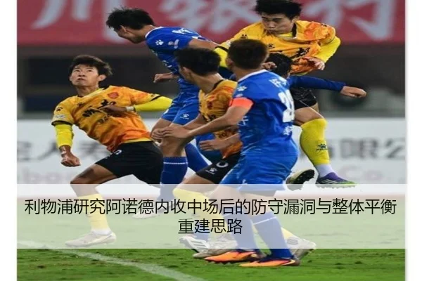利物浦研究阿诺德内收中场后的防守漏洞与整体平衡重建思路