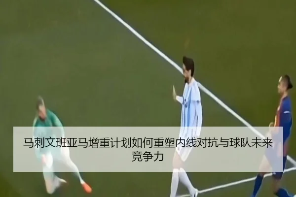 马刺文班亚马增重计划如何重塑内线对抗与球队未来竞争力 | kaiyun