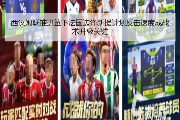 西汉姆联推进签下法国边锋新援计划反击速度成战术升级关键 | kaiyun